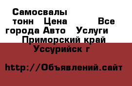 Самосвалы 8-10-13-15-20_тонн › Цена ­ 800 - Все города Авто » Услуги   . Приморский край,Уссурийск г.